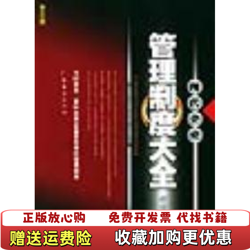 【正版图书】现代企业管理制度大全5戴文龙  著广东经济出版社9787806778241