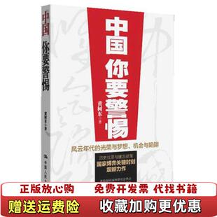 正版 著中国人民大学出版 图书 光荣与梦想机遇与陷阱黄树东 社9787300139074 中国你要警惕风云年代