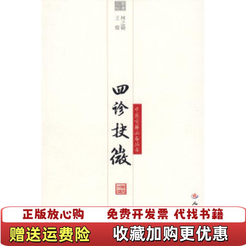 【正版图书】四诊抉微清林之潮 原  著王霞点 校人民军医出版社9787509113899