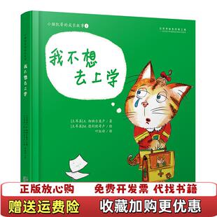 【正版图书】小猫凯蒂的成长故事我不想去上学土A彻纳尔奥卢 著土M德利欧哥卢 绘中国人口出版社9787510147425