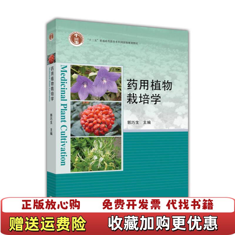 【正版图书】药用植物栽培学 郭巧生 高等教育出版社 2010年版9787040267143郭巧生　主编高等教育出版社9787040267143