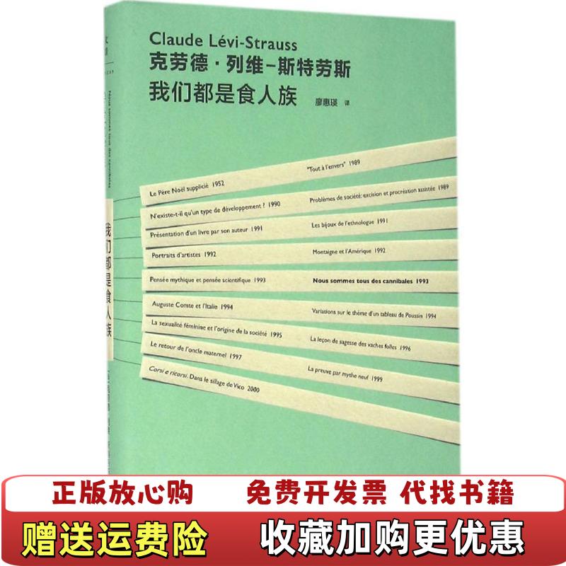 【正版图书】我们都是食人族法克劳德列维斯特劳斯著廖惠瑛译上海人民出版社9787208138858图片