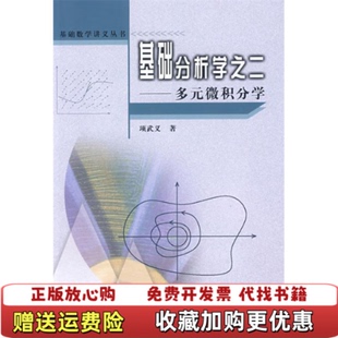 基础分析学之二内页干净项武义人民教育出版 图书 社9787107176821 正版