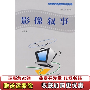 著中国传媒大学出版 影像叙事刘婷 图书 社9787810858007 正版