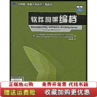 软件构架编档美保罗克莱门茨Clements 图书 PaulFelixBachmann 著朱崇高 社9787302073468 译清华大学出版 正版