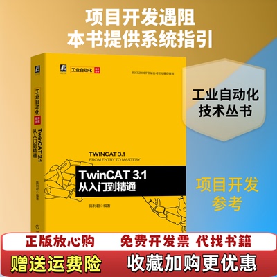 【正版图书】TwinCAT31从入门到精通陈利君机械工业出版社9787111652069