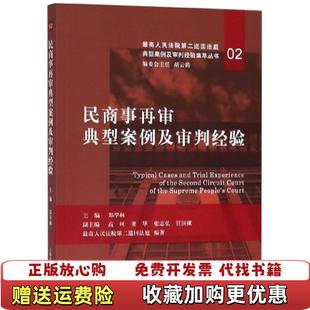 圖書 民商事再審典型案例及審判經驗胡云騰人民法院出版 社9787510924439 正版