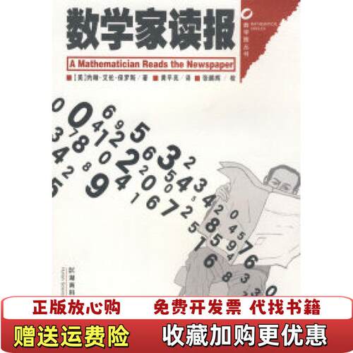 【正版图书】数学家读报数学圈丛书约翰艾伦保罗斯湖南科技出版社9787535752413