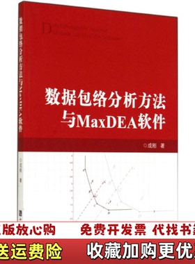 【正版图书】实拍图  数据包络分析方法与MaxDEA软件成刚  著知识产权出版社9787513027182