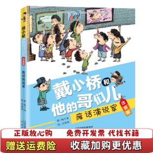 【正版图书】戴小桥和他的哥们儿·注音版--废话演说家梅子涵新蕾出版社9787530768686