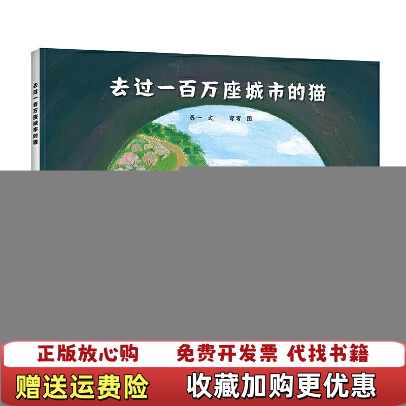 【正版图书】去过一百万座城市的猫愚一  著弯弯  绘希望出版社9787537981033
