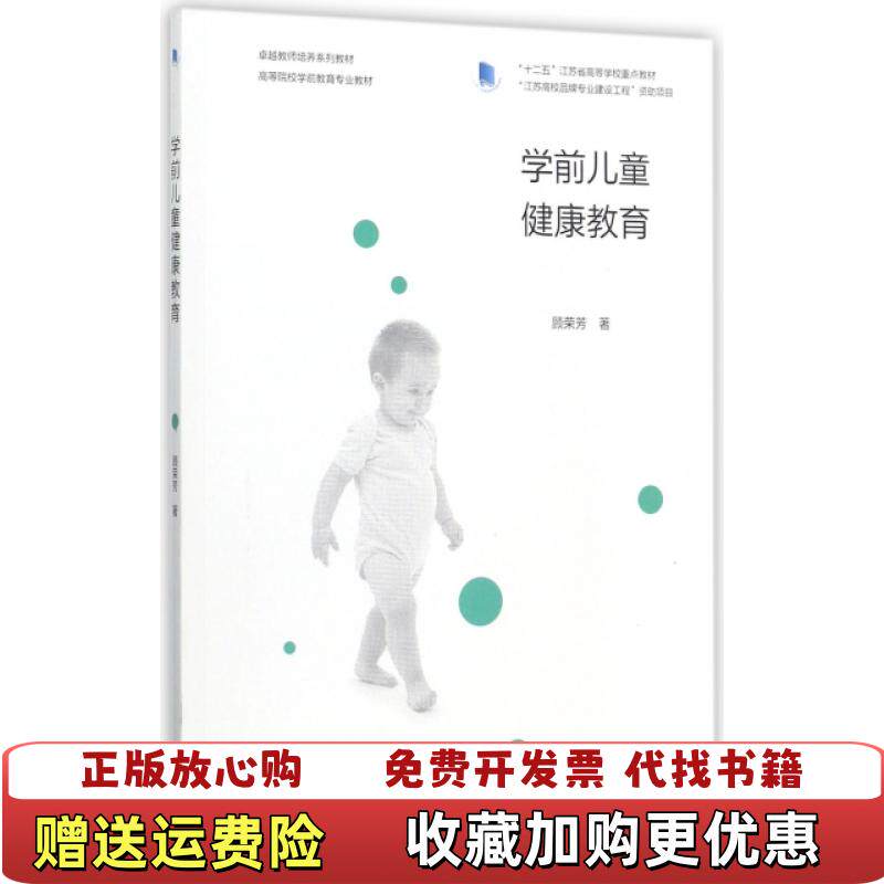 【正版图书】学前儿童健康教育顾荣芳9787040478525高等教育出版社顾荣芳高等教育出版社9787040478525