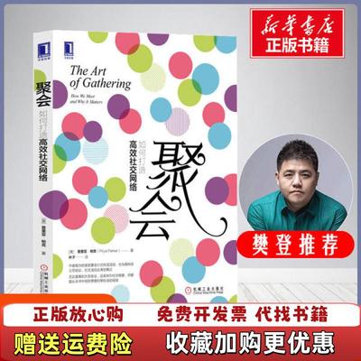 【正版图书】聚会如何打造高效社交网络美普里亚帕克Priya Parker  著叶子  译机械工业出版社978711164