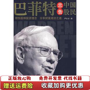 著中国城市出版 巴菲特忠告中国股民严行方 图书 社9787507421545 正版