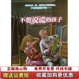 【正版图书】少年励志小说馆 不想说谎的孩子法布里吉特司马贾  著蔡莲莉  译湖北少儿出版社9787535377791