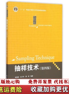 【正版图书】抽样技术第四版21世纪统计学系列教材金勇进杜子芳蒋妍著中国人民大学出版社9787300216225