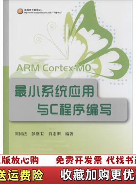 【正版图书】ARM CortexM0最小系统应用与C程序编写 9787512414082刘同法  编北京航空航天大学出版