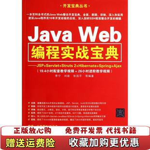 【正版图书】Java Web编程实战宝典JSPServletStruts 2HibernateSpringAjax李宁刘
