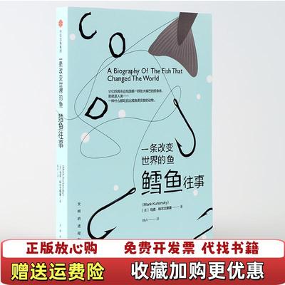 【正版图书】文明的进程一条改变世界的鱼鳕鱼往事美马克科尔兰斯基中信出版社9787508662152