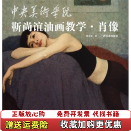 【正版图书】中央美术学院靳尚谊油画教学肖像靳尚谊  著广西美术出版社9787549400041