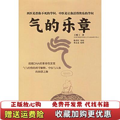 【正版图书】气的乐章王唯工著中国人民大学出版社9787300075778