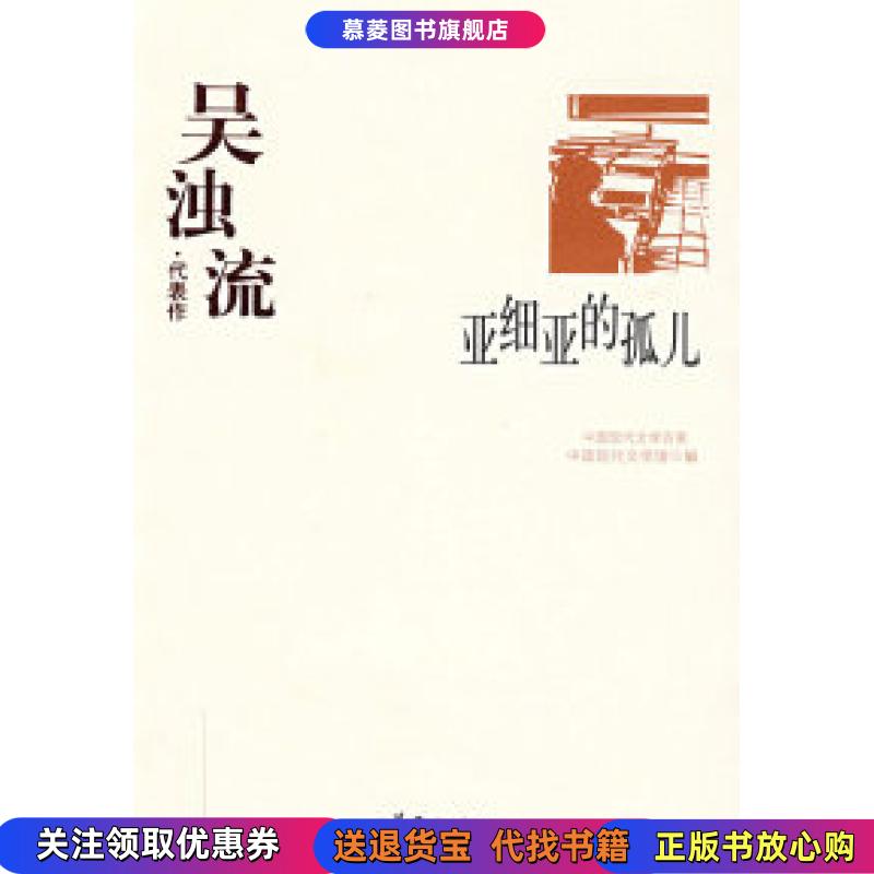 【正版书籍】亚细亚的孤儿中国现代文学百家中国现代文学馆 编华夏出版社9787508016245