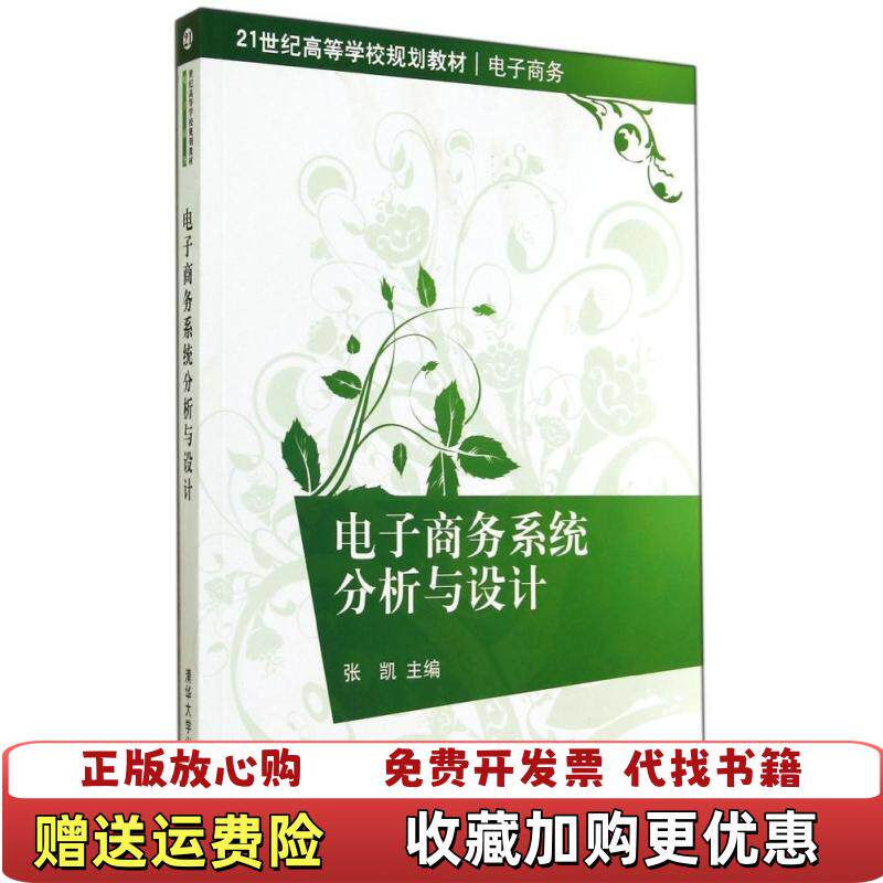 【正版图书】电子商务系统分析与设计张凯　主编清华大学出版社9787302368274张凯 编清华大学出版社9787302