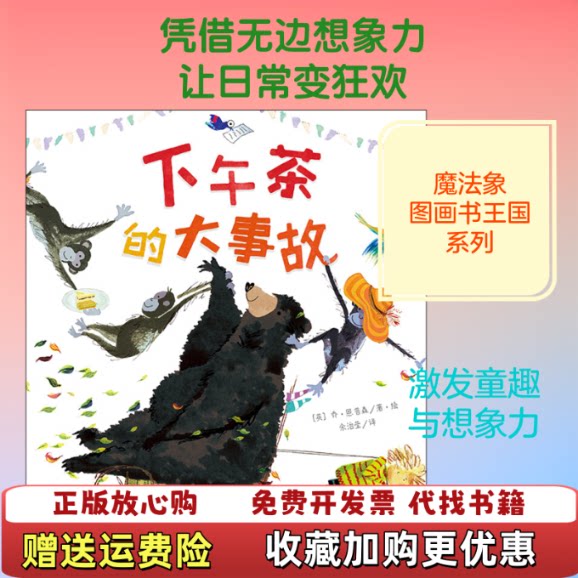 【正版图书】下午茶的大事故魔法象图画书王国英乔恩普森余治莹译广西师范大学出版社9787559823854英乔恩普森余治莹