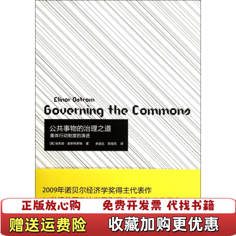 【正版图书】公共事物的治理之道集体行动制度的演进美埃莉诺奥斯特罗姆  著余逊达陈旭东  译上海译文出版社9787532755981