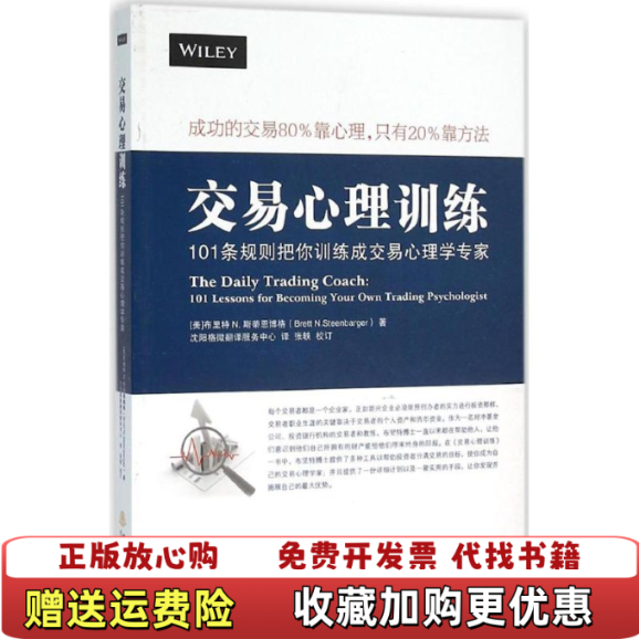 【正版图书】交易心理训练 101条规则把你训练成交易心理学专家美布里特N斯蒂恩博格Brett NSteenbarger