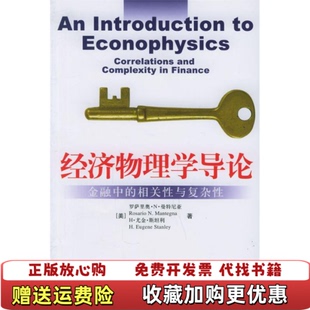 【正版图书】经济物理学导论罗萨里奥N曼特尼亚H尤金斯坦利 著中国人民大学出版社9787300067537