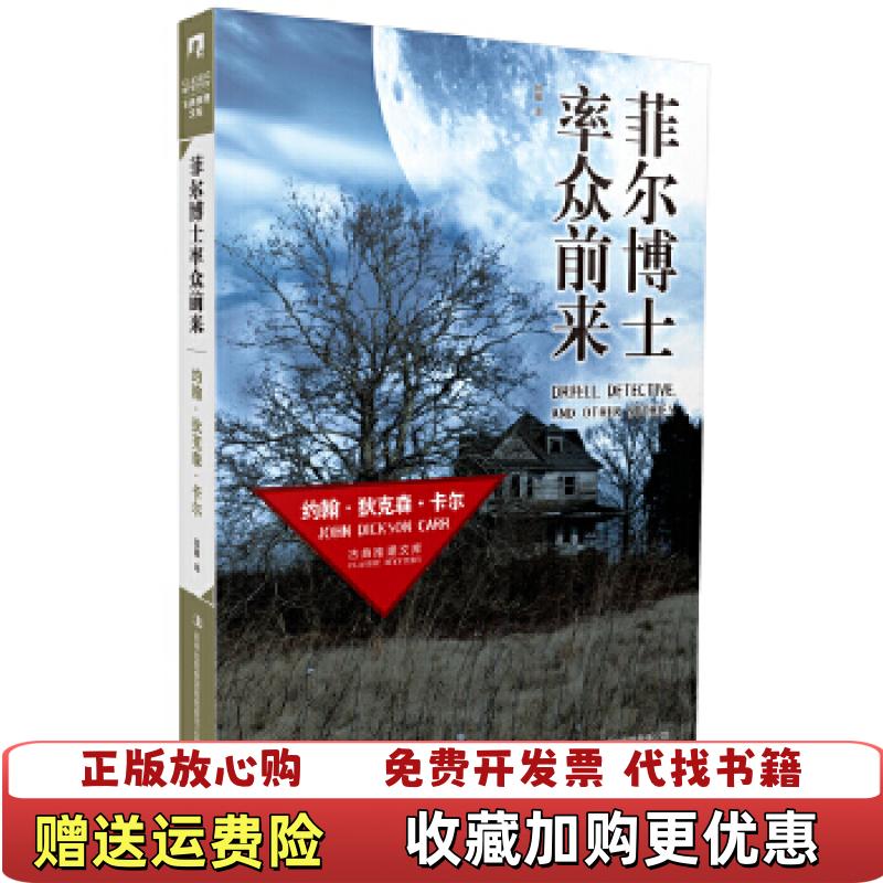 【正版图书】菲尔博士率众前来美约翰狄克森卡尔  著顾臻  译吉林出版集团有限责任公司9787553443751