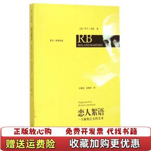 【正版图书】恋人絮语一个解构主义的文本法罗兰巴特 著汪耀进武佩荣 译上海人民出版社9787208085855