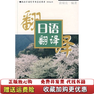 【正版图书】日语翻译俞瑞良  著上海外语教育出版社9787544604079