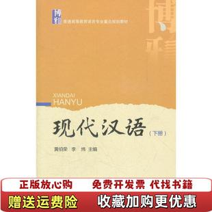 著北京大学出版 现代汉语下册黄伯荣李炜 图书 社9787301205259 正版