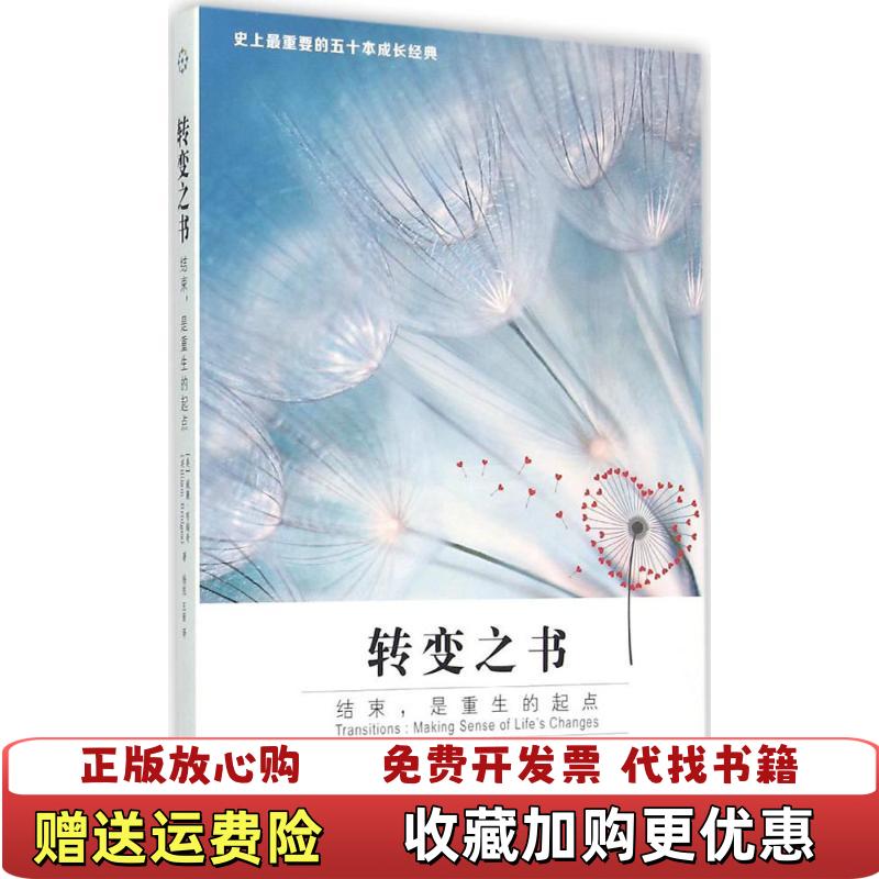 【正版图书】转变之书美威廉布瑞奇William Bridges  著杨悦王茜  译南方出版社9787550124615