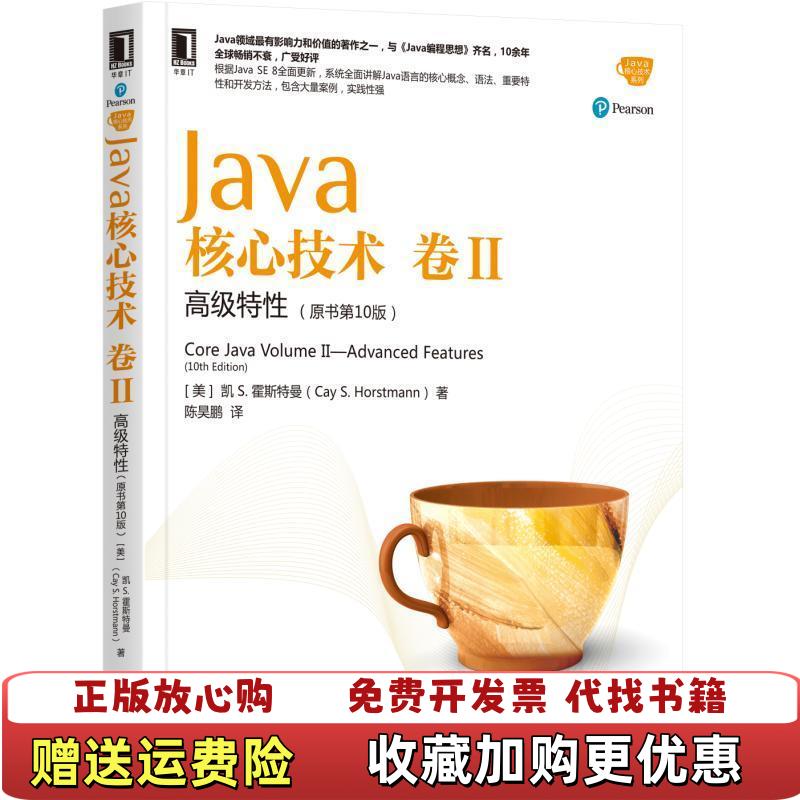 【正版图书】Java核心技术卷II高级特性原书第10版陈昊鹏  译机械工业出版社9787111573319