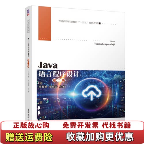 【正版图书】书Java语言程序设计第二版普通高等职业教育孙莉娜张校磊清华大学出版社9787302527008孙莉娜张校磊