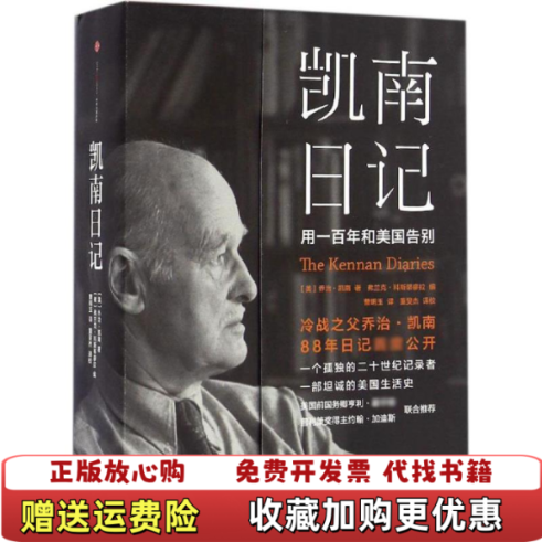 【正版图书】凯南日记用一百年和美国告别美乔治凯南著科斯蒂廖拉编曹明玉译中信出版社9787508664491