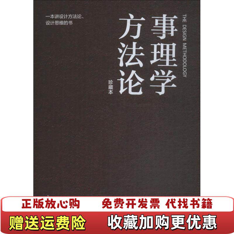 【正版图书】事理学方法论柳冠中著孙青编上海人民美术出版社9787558609756