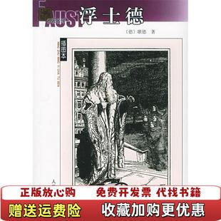 【正版图书】浮士德名著名译插图本精华版德歌德 著绿原 译人民文学出版社9787020039623
