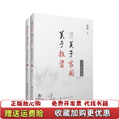 【正版图书】关于投资 关于家国格隆廿年投研札记格隆上海财经大学出版社9787564228484