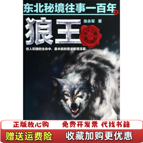【正版图书】东北秘境往事一百年之狼王张永军著江苏文艺出版社9787539970400