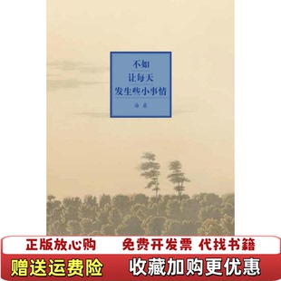 不如让每天发生些小事情海桑新星出版 图书 社9787513322058 正版