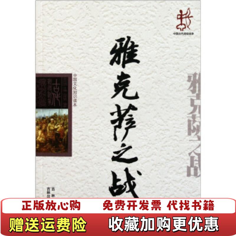 【正版图书】中国文化知识读本雅克萨之战范传男 著吉林出版集团有限责任公司吉林文史出版社9787546350288