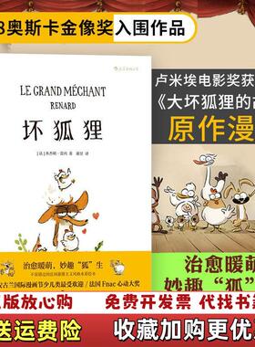 【正版图书】坏狐狸大坏狐狸的故事法本杰明雷内Benjamin Renner  著花山文艺出版社9787551137782