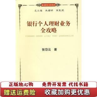 著上海财经大学出版 银行个人理财业务全攻略张岱云 图书 社9787564205997 正版