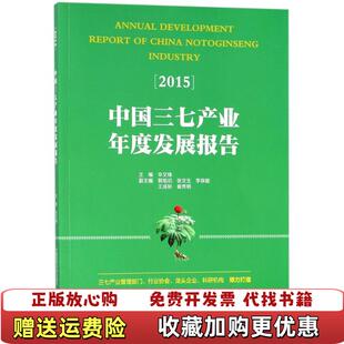 【正版图书】中国三七产业年度发展报告2015辛文锋著中国医药科技出版社9787506768627