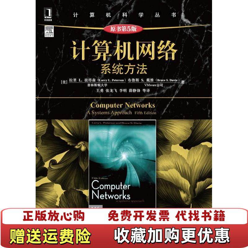 【正版图书】计算机科学丛书计算机网络系统方法原书第5版9787111499077美拉里LLarry L�盘eterson