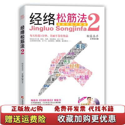【正版图书】经络松筋法2王苓安 著王苓安 编吉林科学技术出版社9787538455878